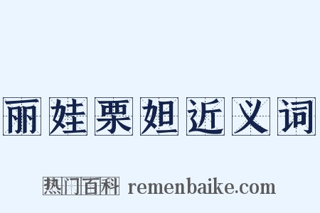 丽娃栗妲近义词是什么意思的图片